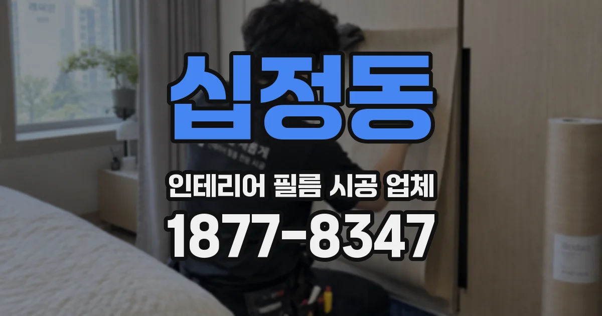 십정동 인테리어 필름 시공 업체