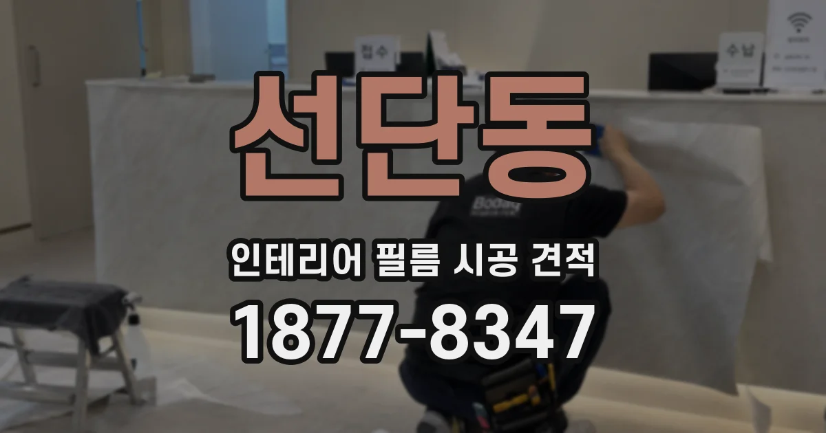 선단동 인테리어 필름 시공 견적