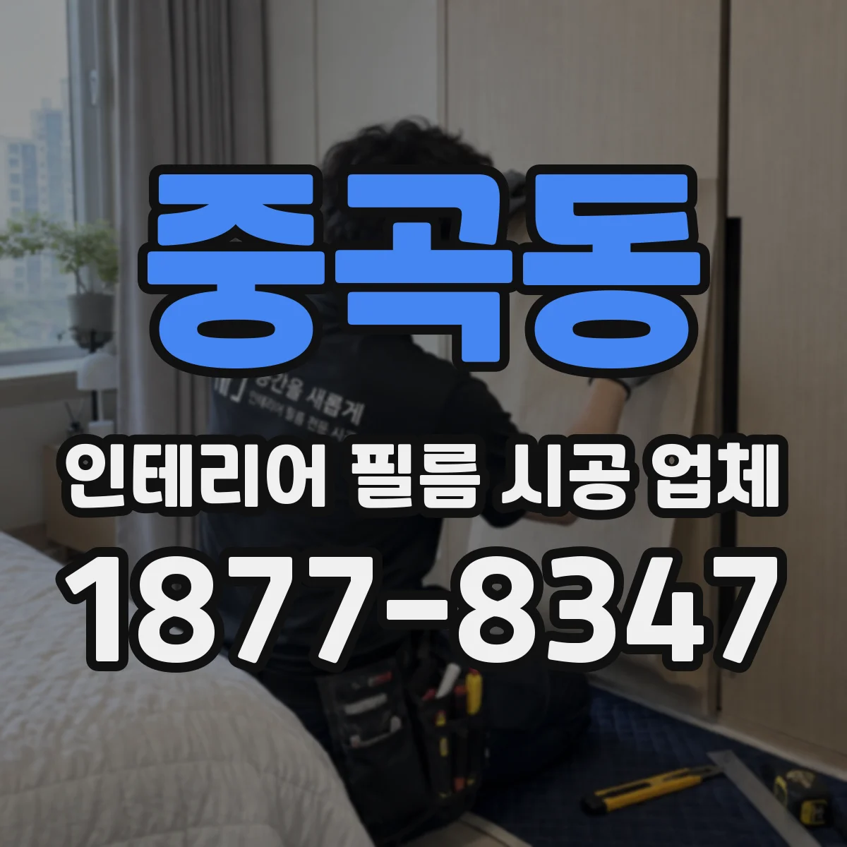 중곡동 인테리어 필름 시공 업체