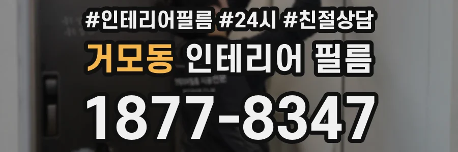 거모동 인테리어 필름
