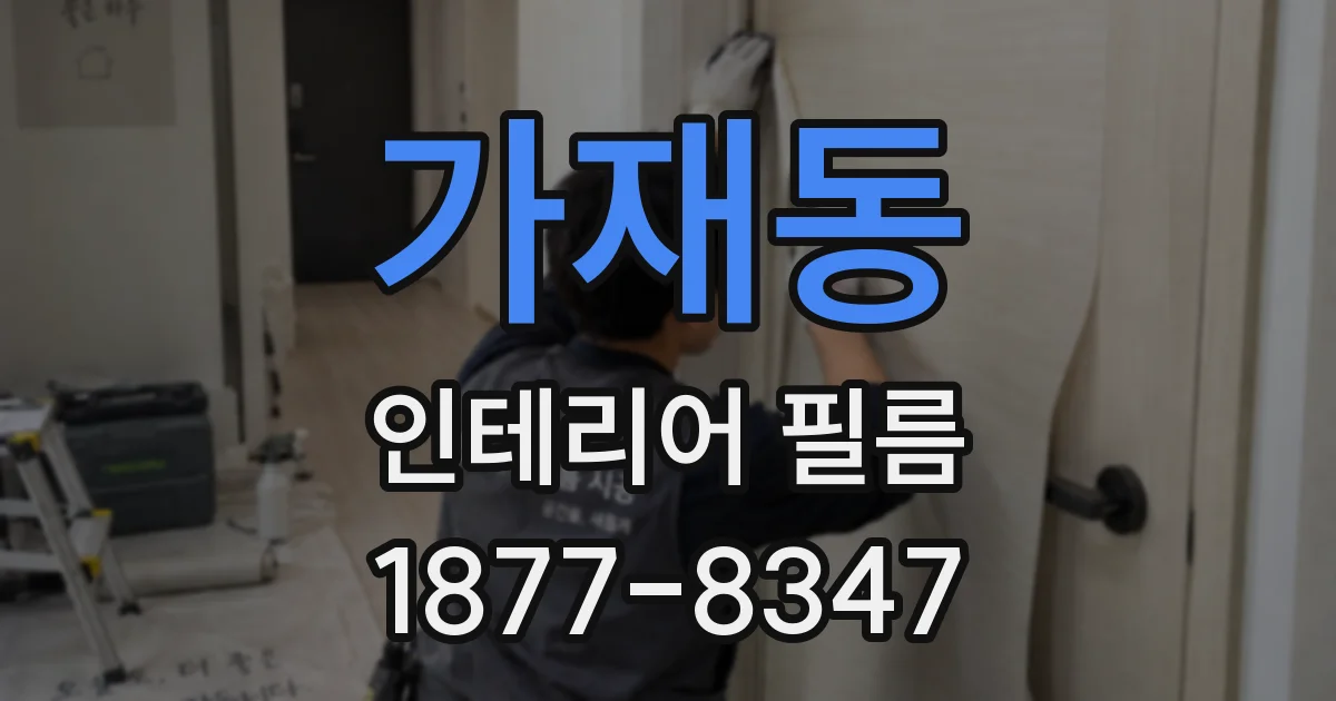 가재동 인테리어 필름