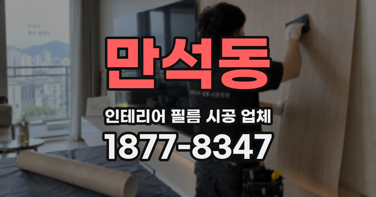 만석동 인테리어 필름 시공 업체