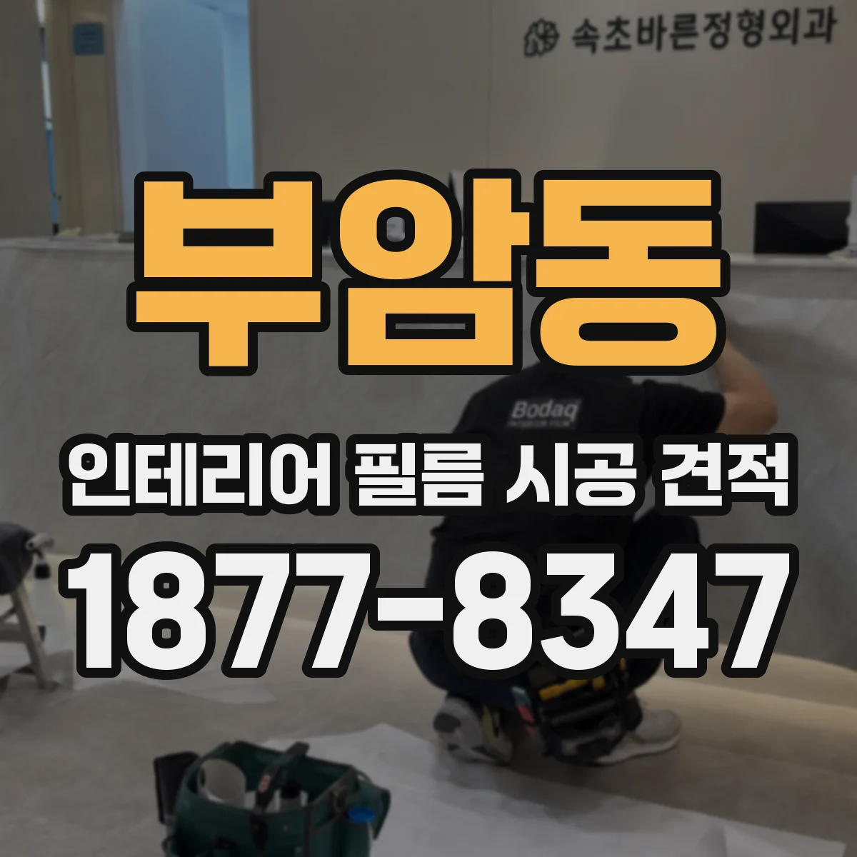 부암동 인테리어 필름 시공 견적