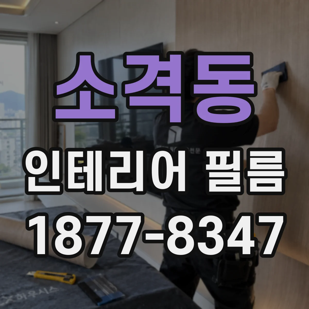 소격동 인테리어 필름