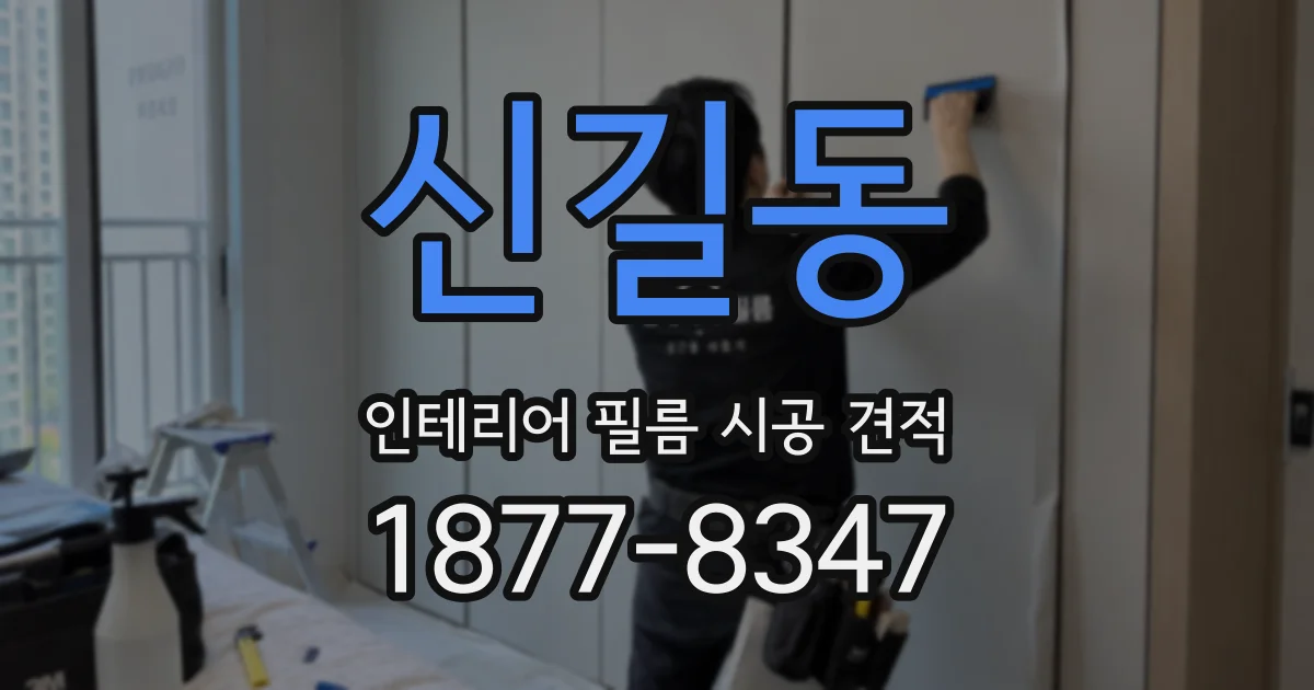 신길동 인테리어 필름 시공 견적