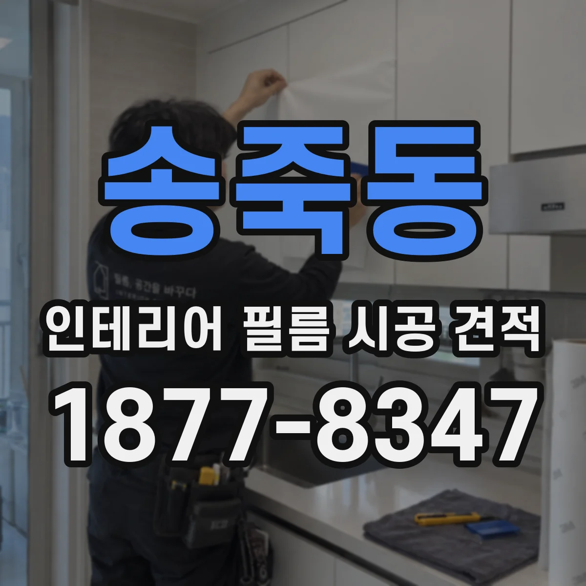 송죽동 인테리어 필름 시공 견적
