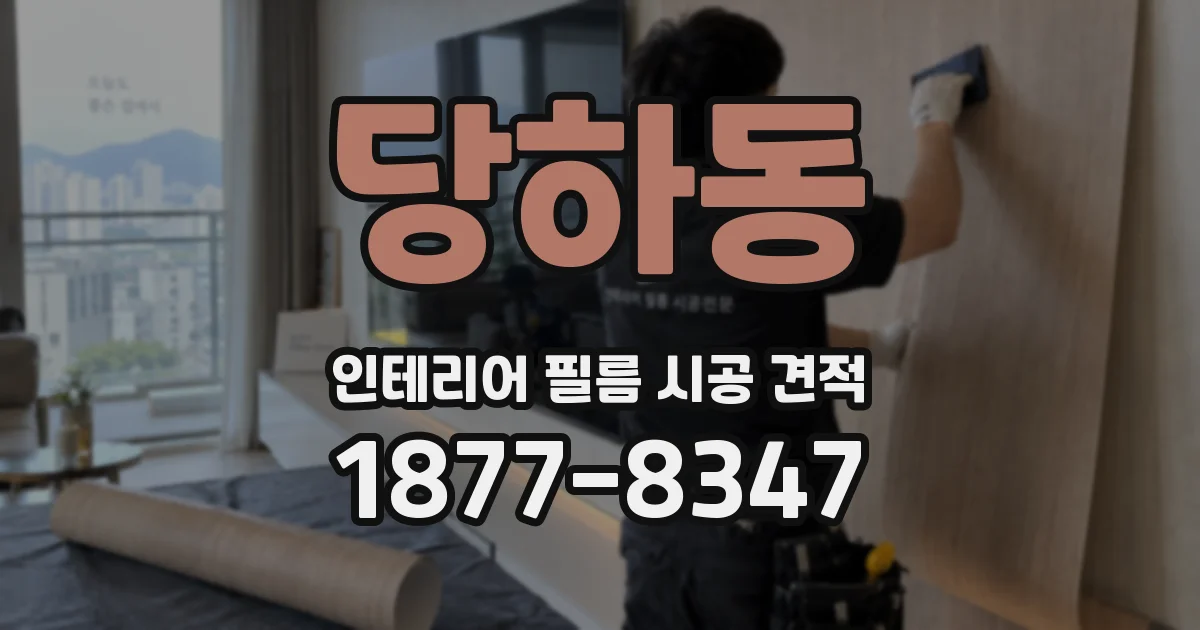 당하동 인테리어 필름 시공 견적