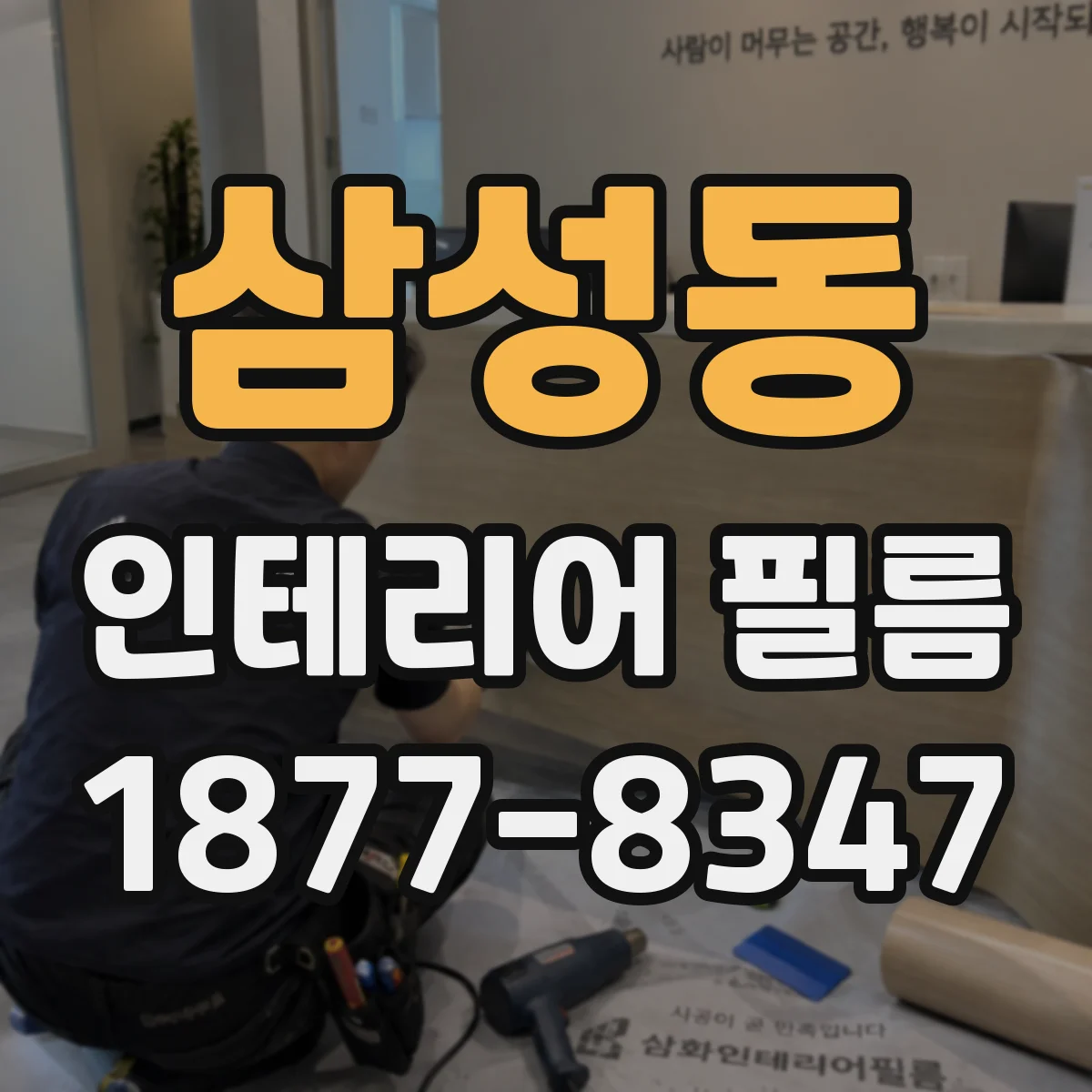 삼성동 인테리어 필름