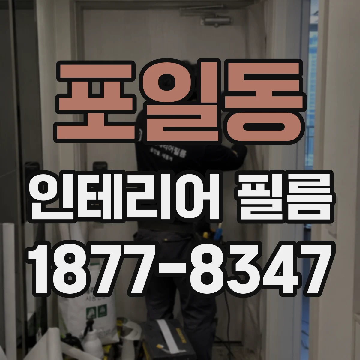 포일동 인테리어 필름
