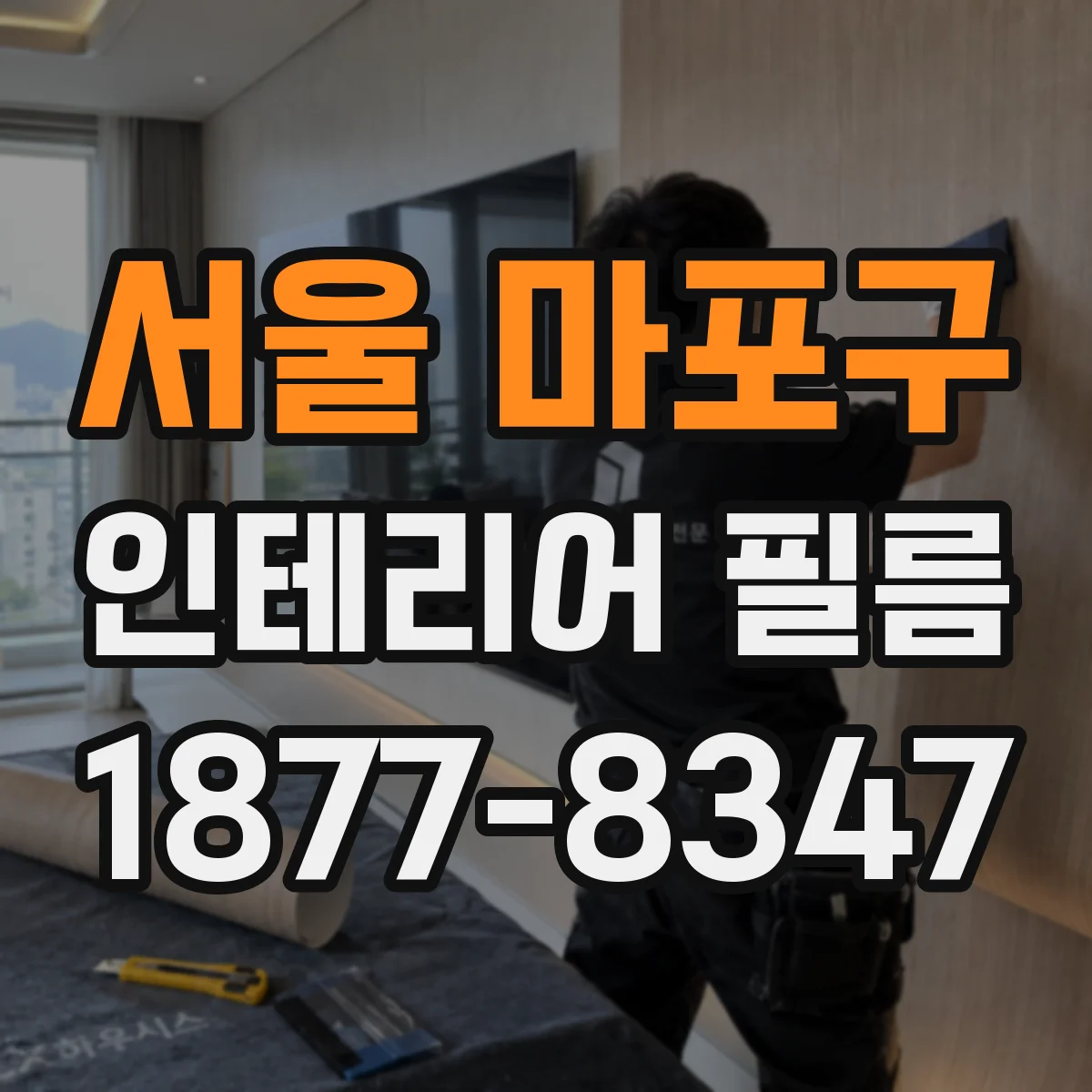 서울 마포구 인테리어 필름