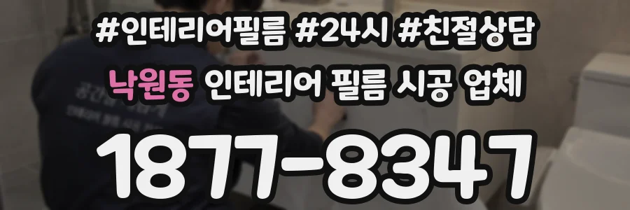 낙원동 인테리어 필름 시공 업체