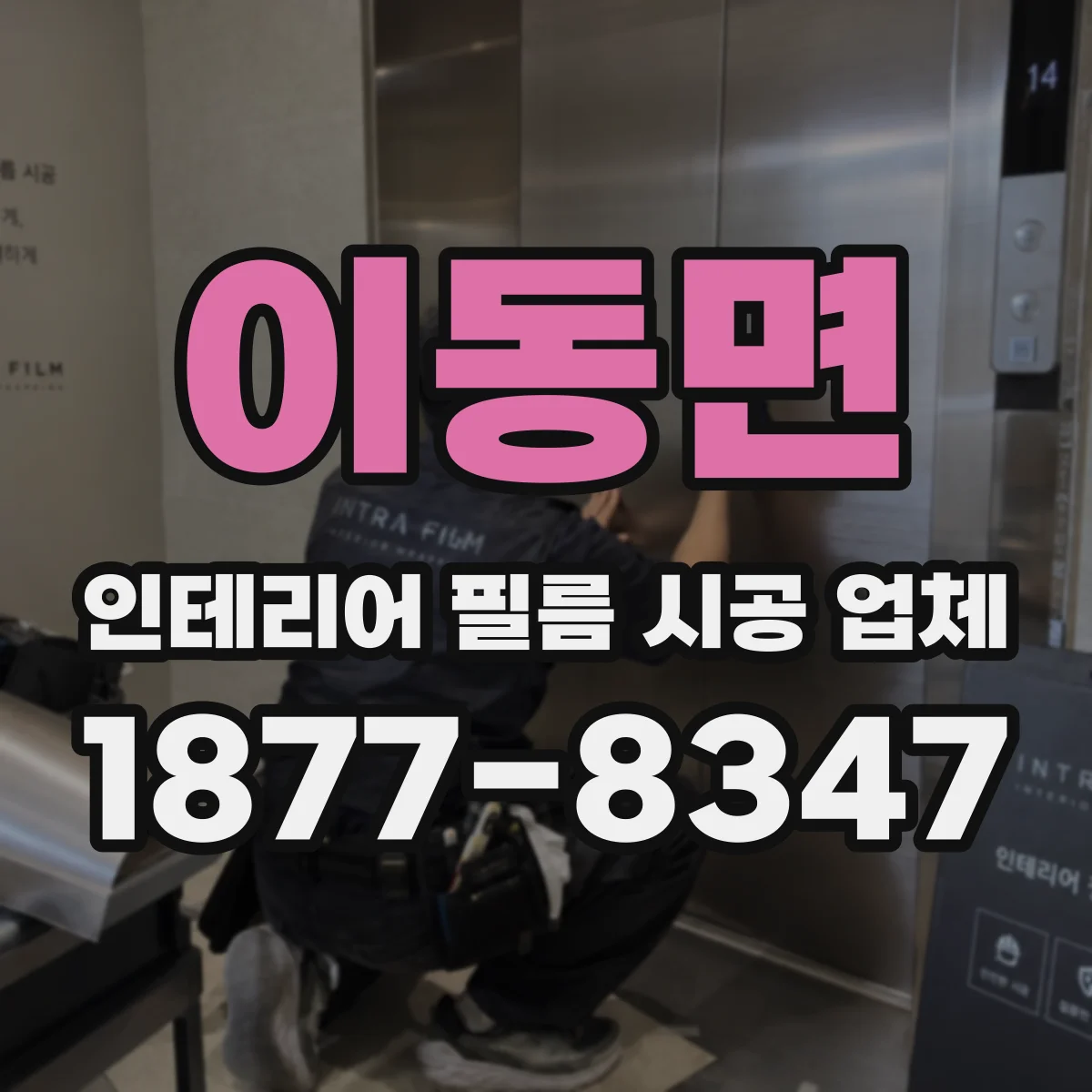 이동면 인테리어 필름 시공 업체