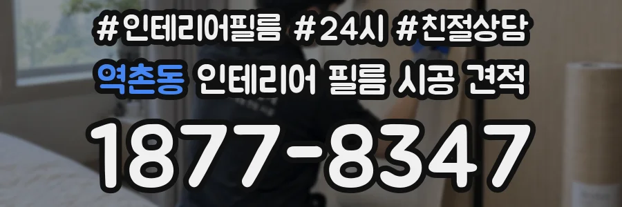 역촌동 인테리어 필름 시공 견적