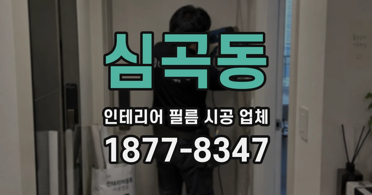 심곡동 인테리어 필름 시공 업체