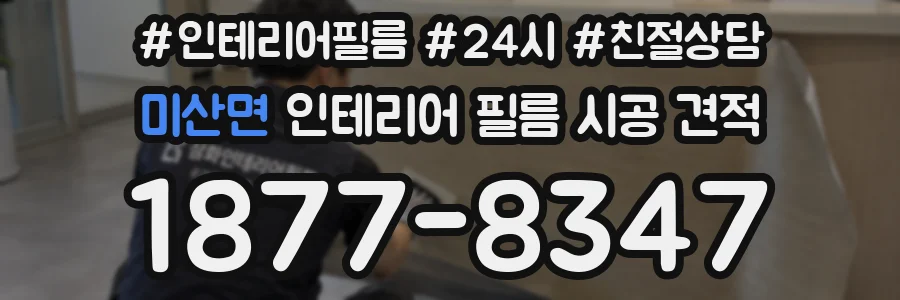 미산면 인테리어 필름 시공 견적