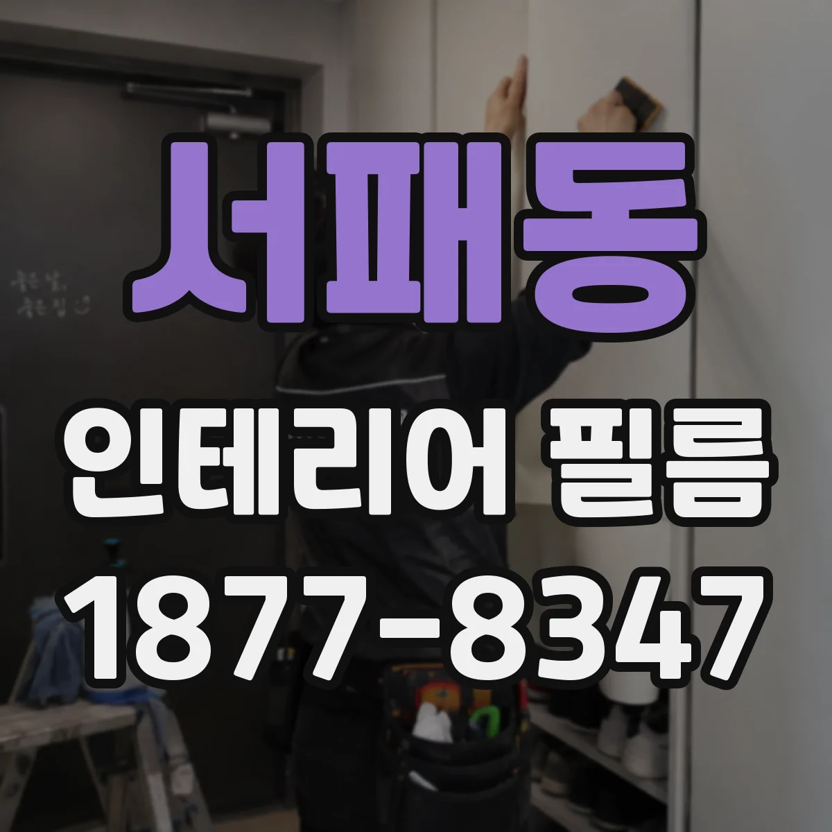 서패동 인테리어 필름