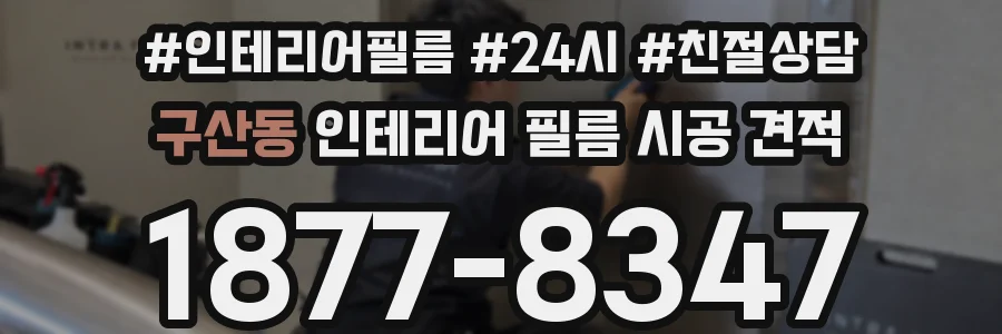 구산동 인테리어 필름 시공 견적