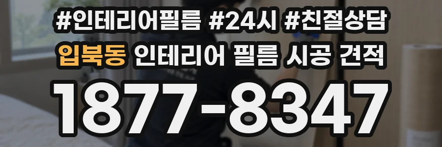 입북동 인테리어 필름 시공 견적