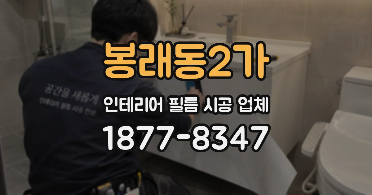 봉래동2가 인테리어 필름 시공 업체