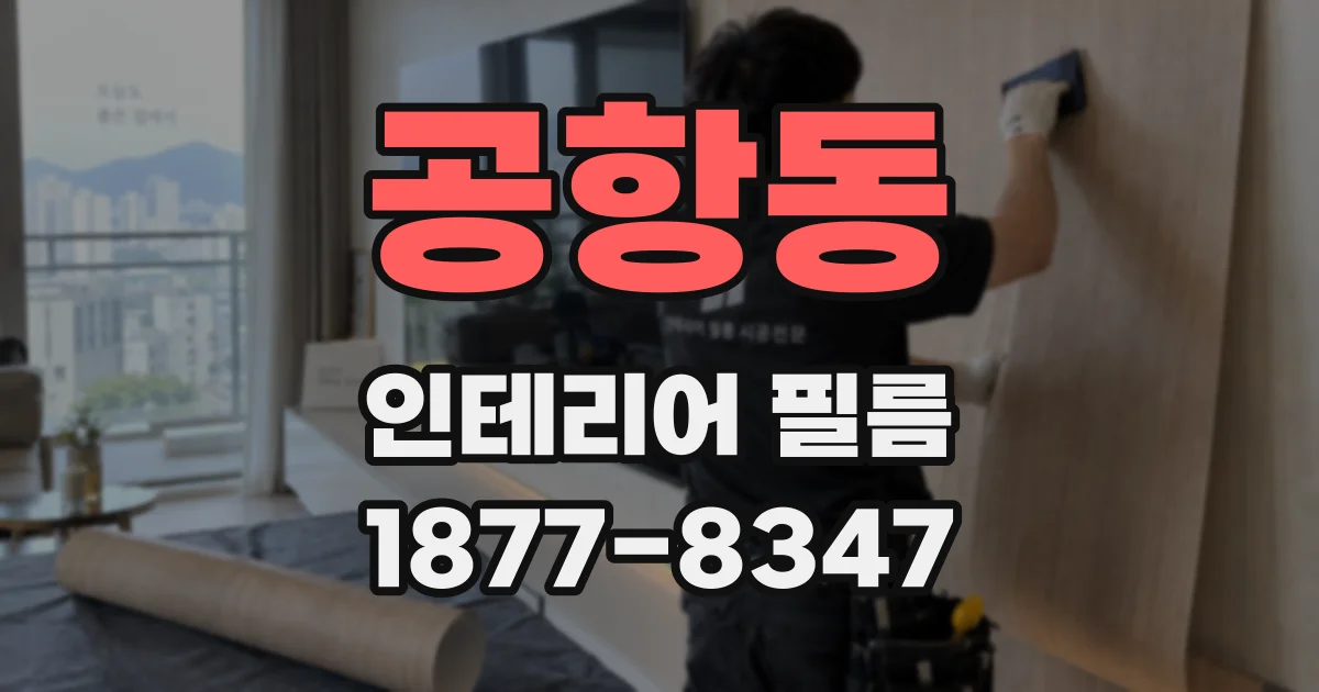 공항동 인테리어 필름