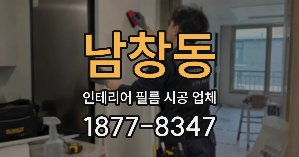 남창동 인테리어 필름 시공 업체