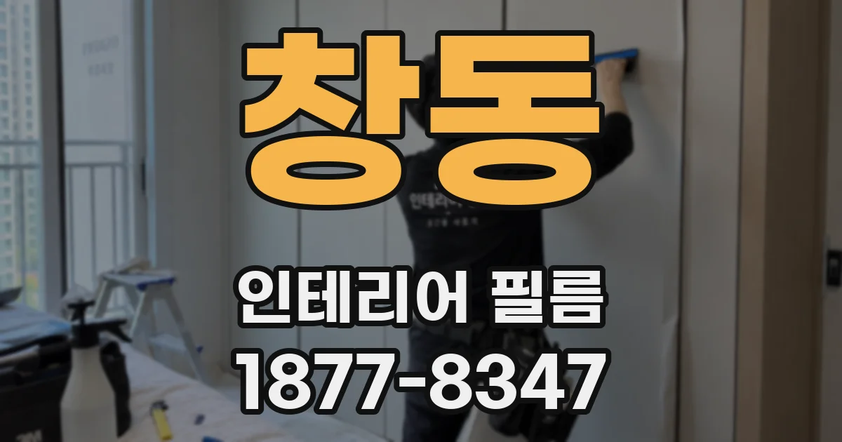 창동 인테리어 필름
