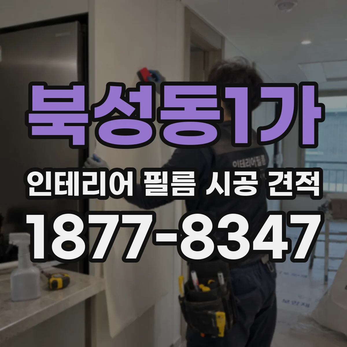 북성동1가 인테리어 필름 시공 견적