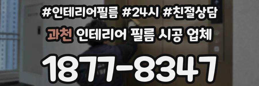 과천 인테리어 필름 시공 업체