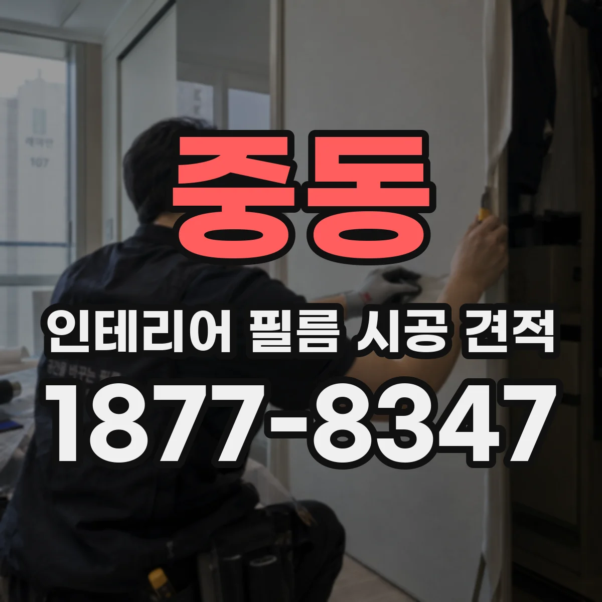 중동 인테리어 필름 시공 견적
