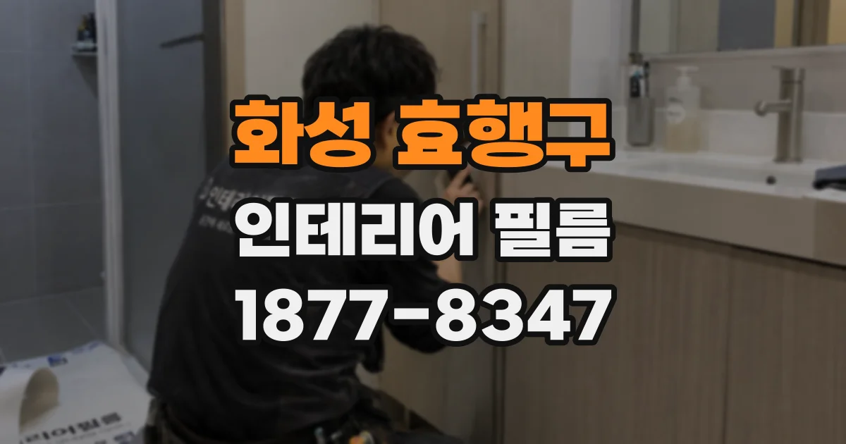 화성 효행구 인테리어 필름