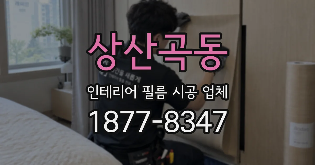 상산곡동 인테리어 필름 시공 업체