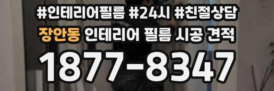 장안동 인테리어 필름 시공 견적