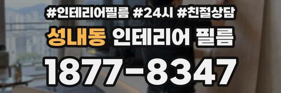 성내동 인테리어 필름
