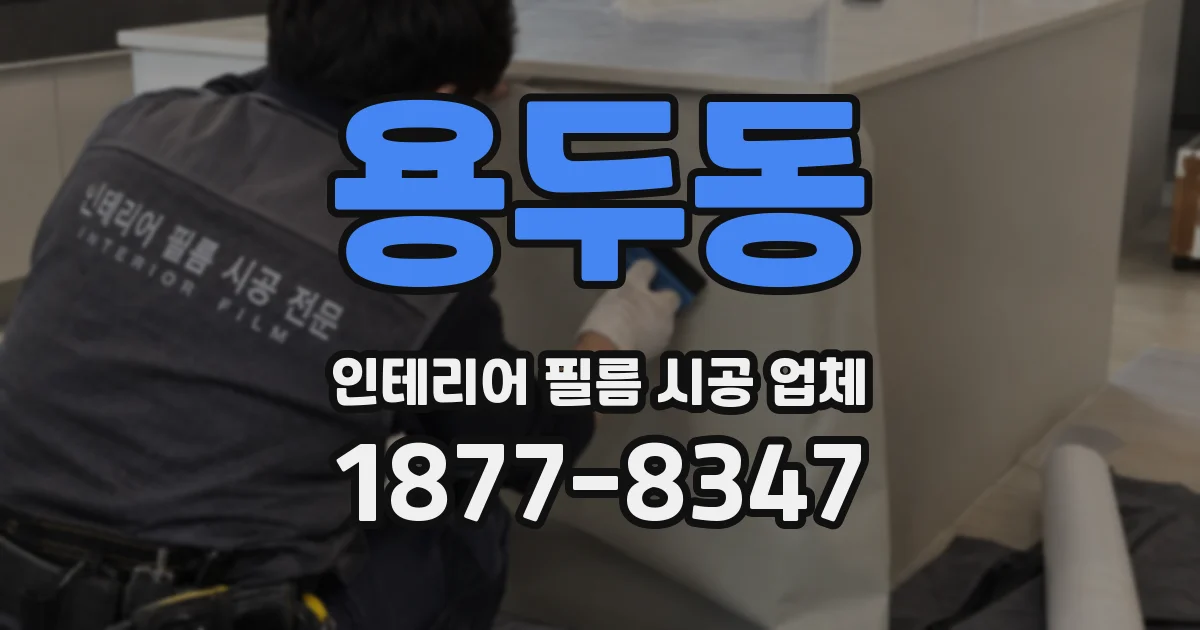 용두동 인테리어 필름 시공 업체