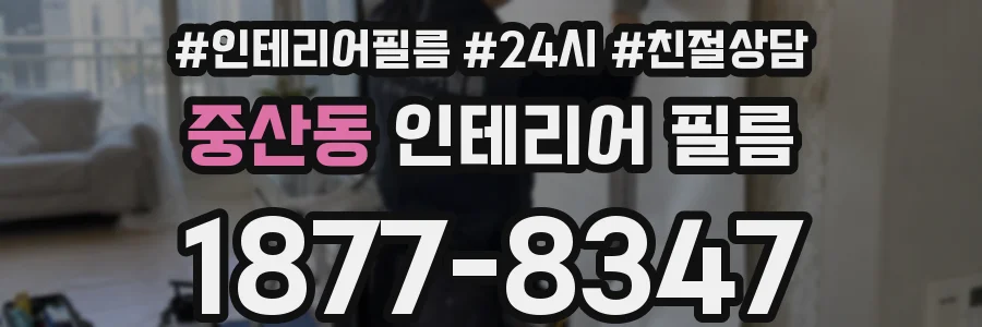 중산동 인테리어 필름