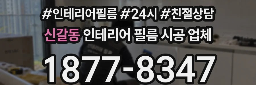 신갈동 인테리어 필름 시공 업체