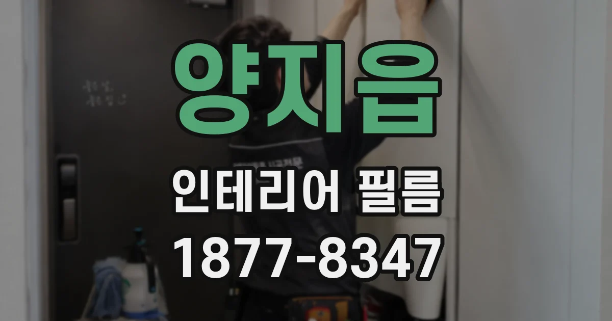 양지읍 인테리어 필름