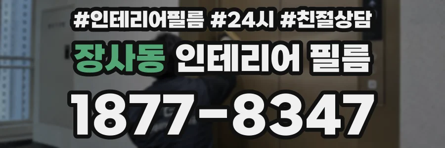 장사동 인테리어 필름