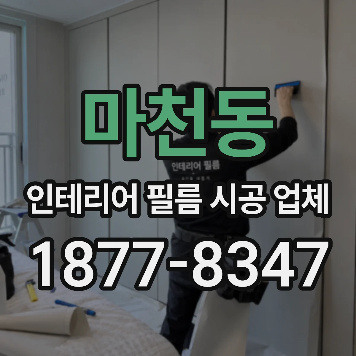 마천동 인테리어 필름 시공 업체