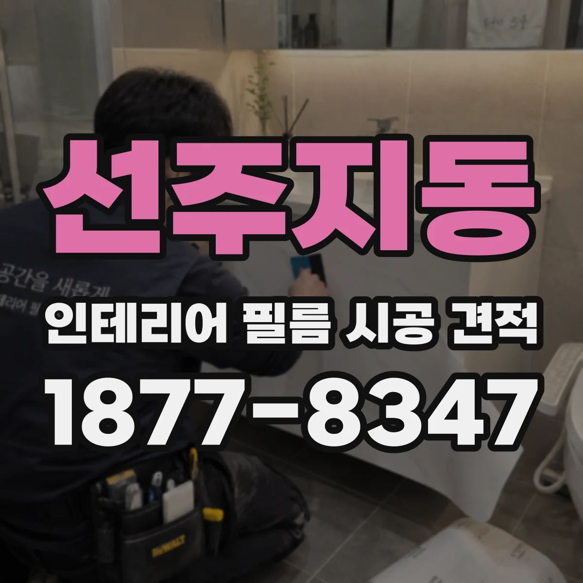 선주지동 인테리어 필름 시공 견적