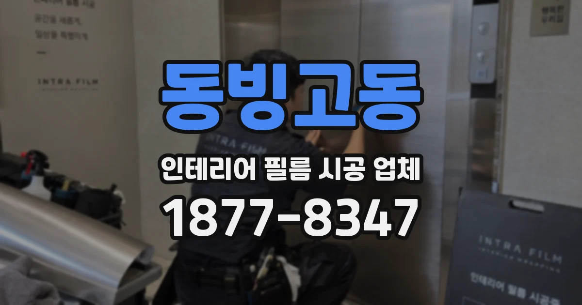 동빙고동 인테리어 필름 시공 업체