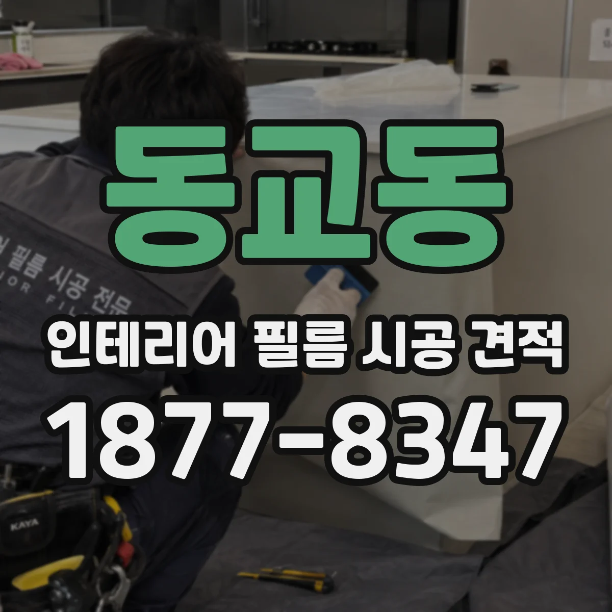 동교동 인테리어 필름 시공 견적
