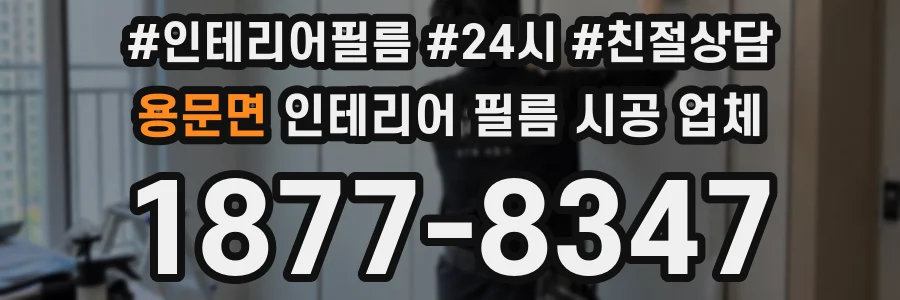 용문면 인테리어 필름 시공 업체