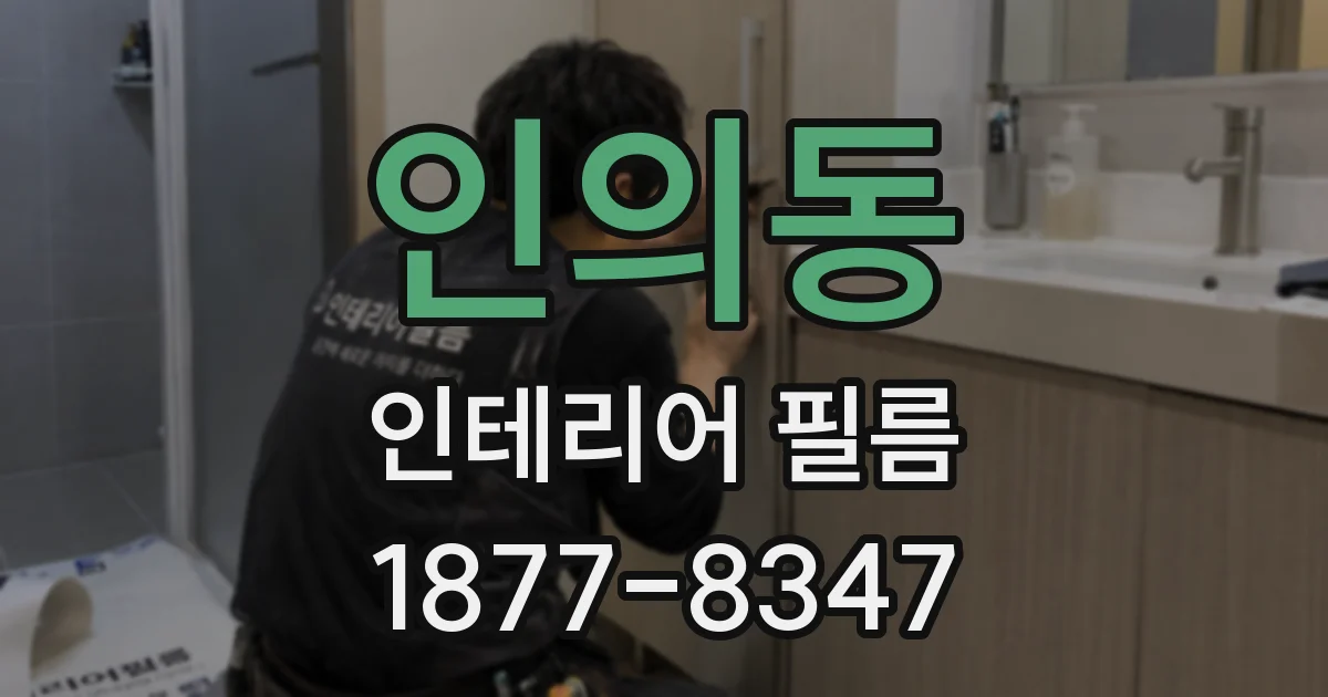 인의동 인테리어 필름