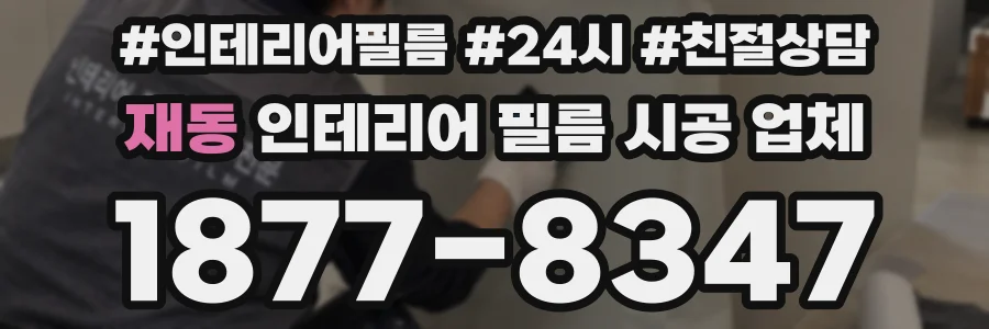 재동 인테리어 필름 시공 업체