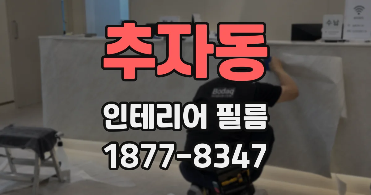 추자동 인테리어 필름