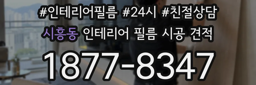 시흥동 인테리어 필름 시공 견적