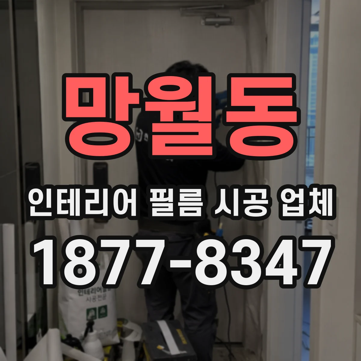 망월동 인테리어 필름 시공 업체