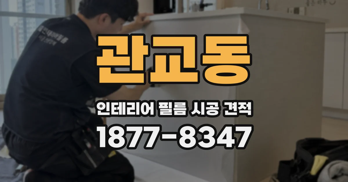 관교동 인테리어 필름 시공 견적