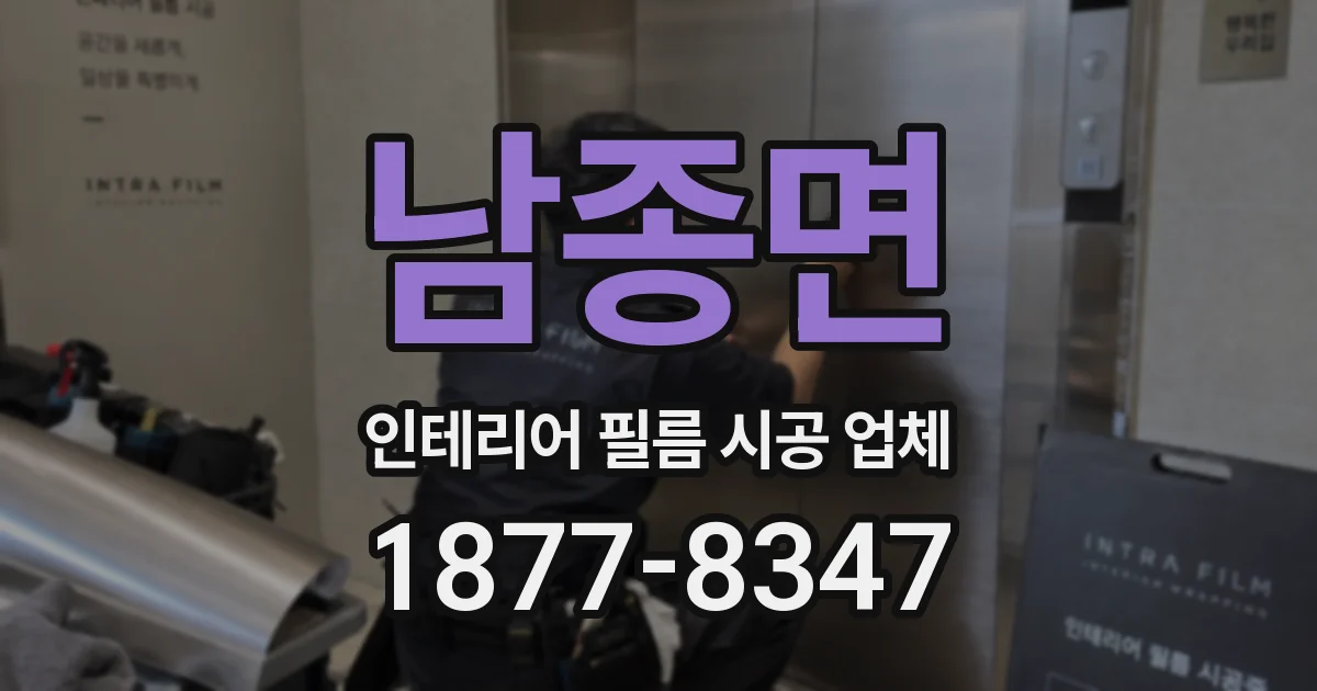 남종면 인테리어 필름 시공 업체